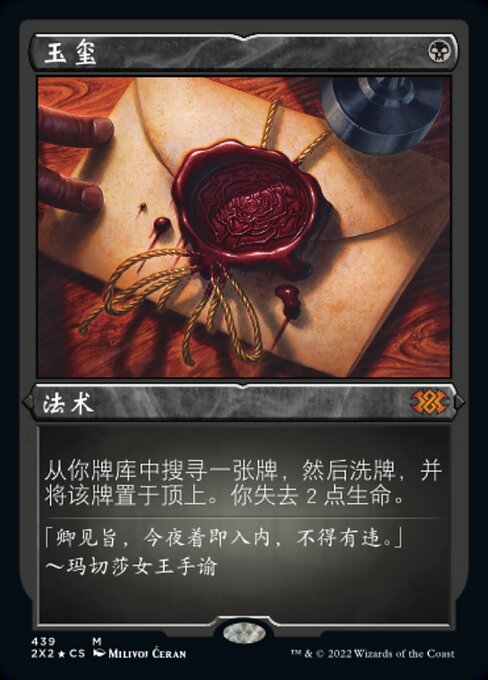 Imperial Seal (Foil Etched) 439 card from Double Masters 2022