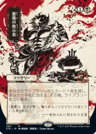 Demonic Tutor (JP Alternate Art) 90 card from Strixhaven: Mystical Archive