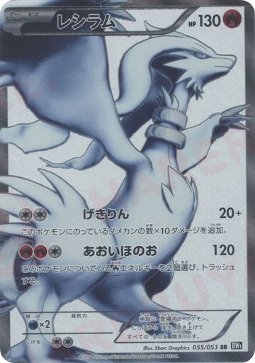 Reshiram 055/053 card from BW1: Black Collection