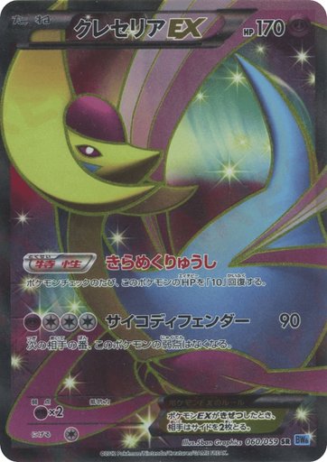 Cresselia EX 060/059 card from BW6: Freeze Bolt
