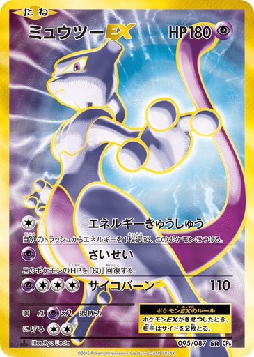 Mewtwo EX 095/087 card from CP6: Expansion Pack 20th Anniversary