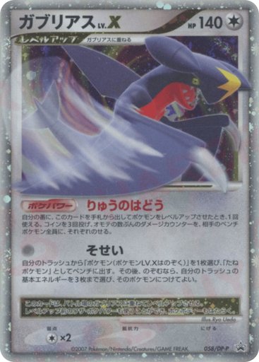 Garchomp LV.X 058/DP-P card from DP-P Promotional cards