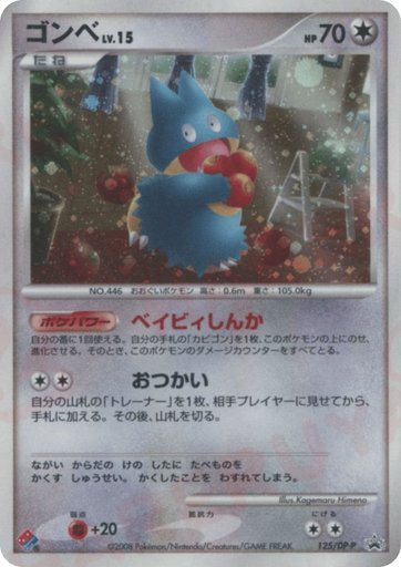 Munchlax 125/DP-P card from DP-P Promotional cards