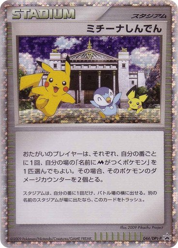 Michina Temple 044/DPt-P card from DPt-P Promotional cards