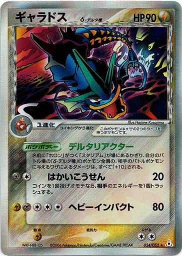 Gyarados (Delta Species) 024/052 card from Holon Phantom