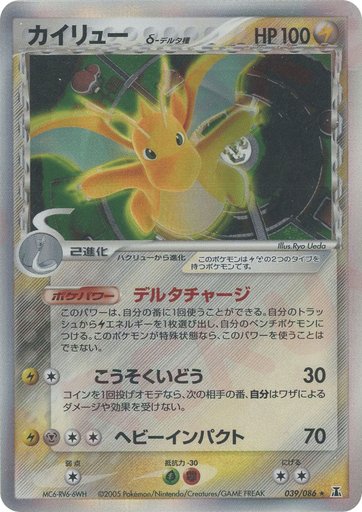 Dragonite (Delta Species) 039/086 card from Holon Research Tower