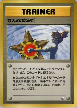 Misty's Tears card from Leaders' Stadium