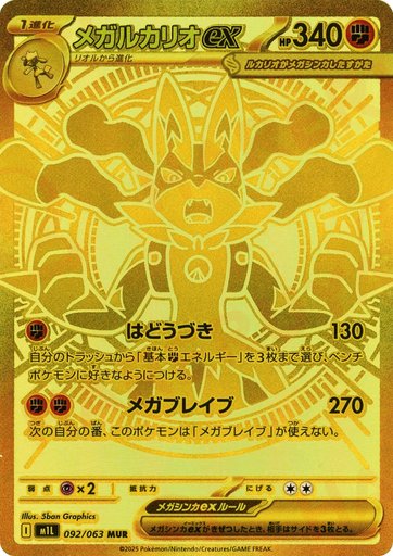 Mega Lucario ex 092/063 card from m1L: Mega Brave
