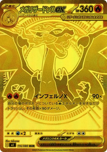 Mega Charizard X ex 116/80 card from M2: Inferno X