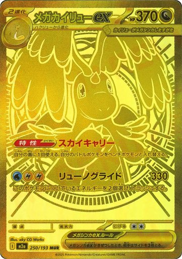 Mega Dragonite ex 250/193 card from M2a: High Class Pack: MEGA Dream ex