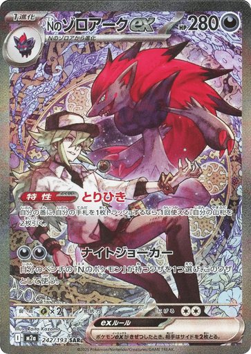 N's Zoroark ex 242/193 card from M2a: High Class Pack: MEGA Dream ex