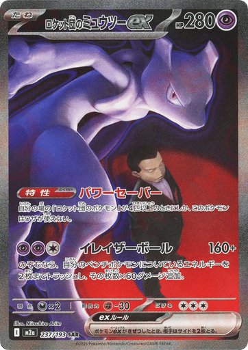 Team Rocket's Mewtwo ex 237/193 card from M2a: High Class Pack: MEGA Dream ex