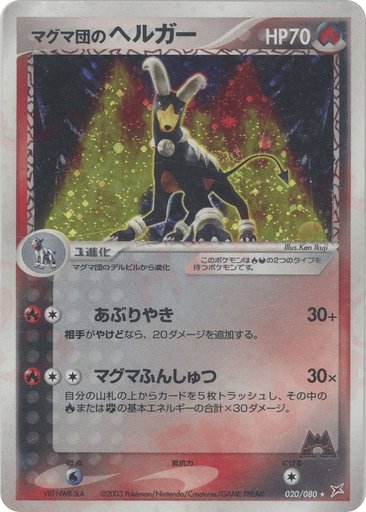 Team Magma's Houndoom 020/080 card from Magma VS Aqua: Two Ambitions