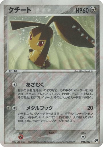 Mawile 045/053 card from Miracle of the Desert