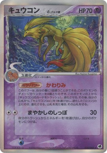 Ninetales (Delta Species) 030/068 card from Offense and Defense of the Furthest Ends