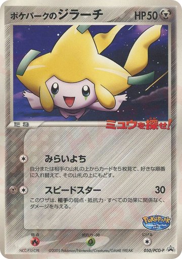 PokePark's Jirachi 050/PCG-P card from PCG-P Promotional cards