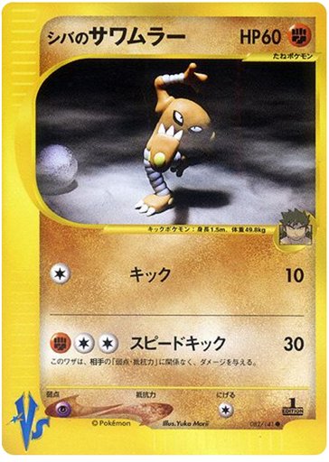 Bruno's Hitmonlee 082/141 card from Pokemon VS