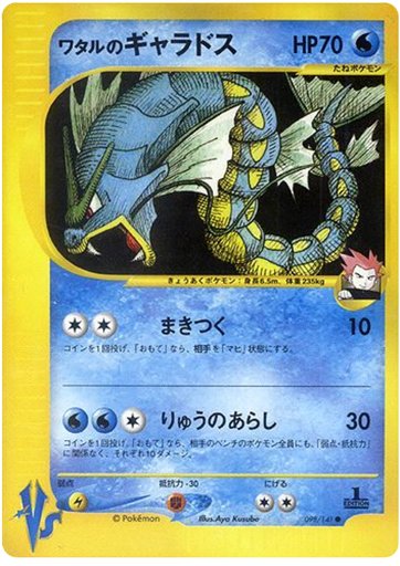 Lance's Gyarados 098/141 card from Pokemon VS