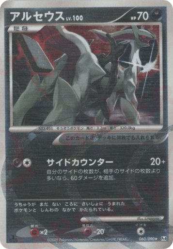 Arceus 060/090 card from Pt4: Advent of Arceus
