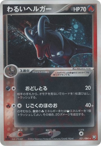 Dark Houndoom 021/084 card from Rocket Gang Strikes Back