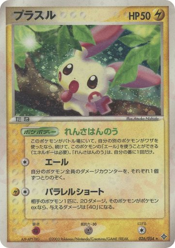 Plusle 026/054 card from Rulers of the Heavens