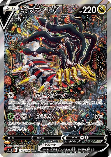 Giratina V 111/100 card from S11: Lost Abyss