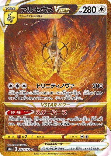 Arceus VSTAR 262/172 card from S12a: VSTAR Universe