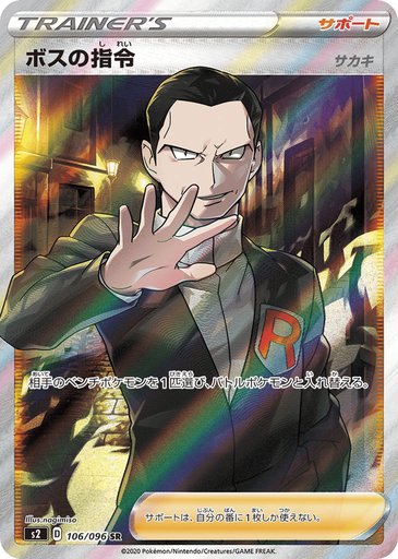 Boss's Orders 106/096 card from S2: Rebellion Crash