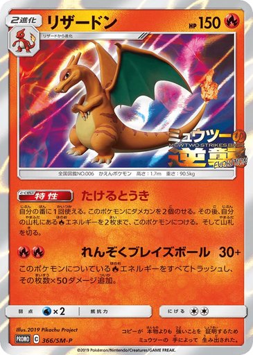 Charizard 366/SM-P card from SM-P: Sun & Moon Promos