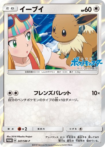 Eevee 247/SM-P card from SM-P: Sun & Moon Promos