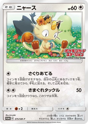 Meowth 375/SM-P card from SM-P: Sun & Moon Promos