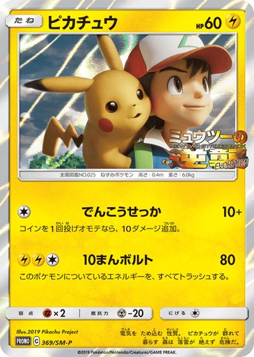 Pikachu 369/SM-P card from SM-P: Sun & Moon Promos