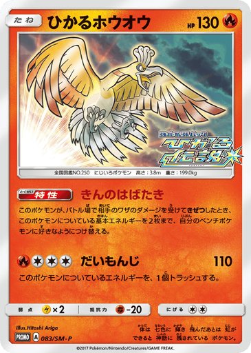 Shining Ho-Oh 083/SM-P card from SM-P: Sun & Moon Promos