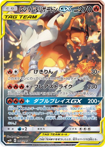 Reshiram & Charizard GX 097/095 card from SM10: Double Blaze
