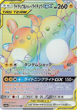Raichu & Alolan Raichu GX 064/054 card from SM10a: GG End