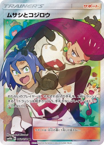 Jessie & James 062/054 card from SM10b: Sky Legend