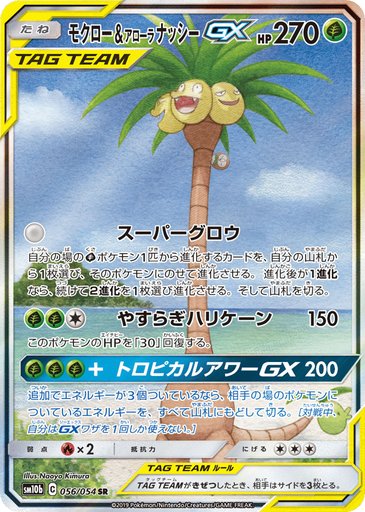 Rowlet & Alolan Exeggutor GX 056/054 card from SM10b: Sky Legend