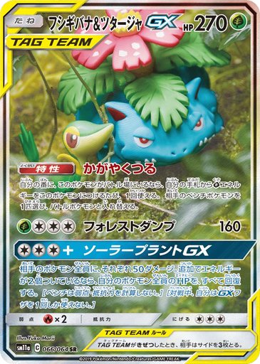 Venusaur & Snivy GX 066/064 card from SM11a: Remix Bout