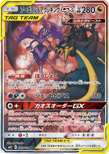 Naganadel & Guzzlord GX 102/095 card from SM12: Alter Genesis