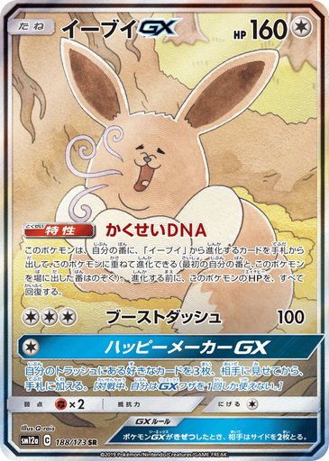 Eevee GX 188/173 card from SM12a: TAG TEAM GX: Tag All Stars