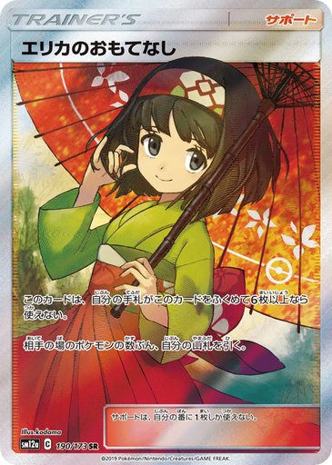 Erika's Hospitality 190/173 card from SM12a: TAG TEAM GX: Tag All Stars