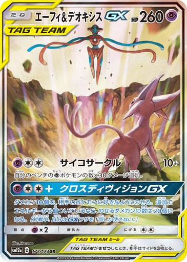 Espeon & Deoxys GX 177/173 card from SM12a: TAG TEAM GX: Tag All Stars