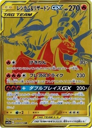 Reshiram & Charizard GX 220/173 card from SM12a: TAG TEAM GX: Tag All Stars