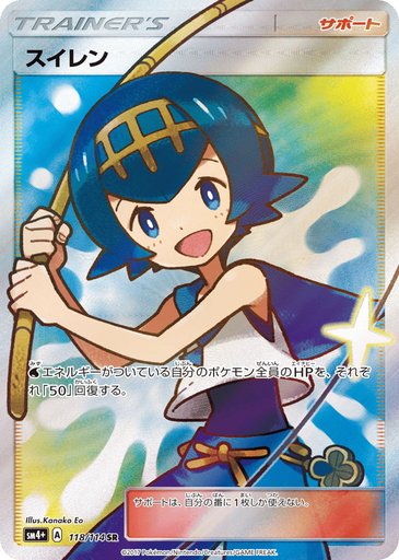 Lana 118/114 card from SM4+: GX Battle Boost