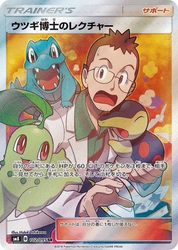 Professor Elm's Lecture 102/095 card from SM8: Super-Burst Impact