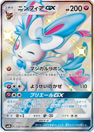 Sylveon GX 238/150 card from SM8b: GX Ultra Shiny