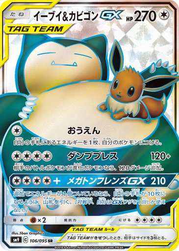 Eevee & Snorlax GX 106/095 card from SM9: Tag Bolt