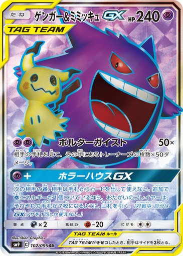 Gengar & Mimikyu GX 102/095 card from SM9: Tag Bolt