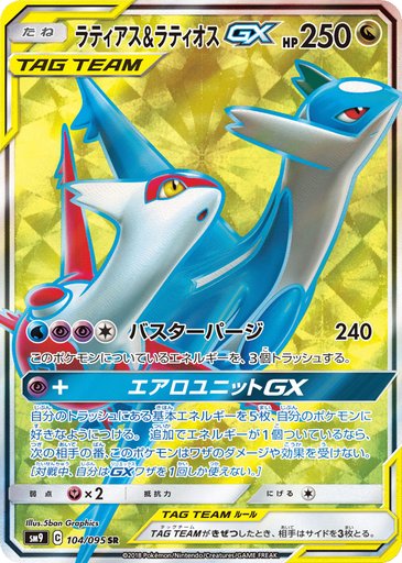 Latias & Latios GX 104/095 card from SM9: Tag Bolt