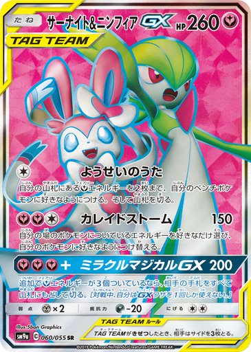 Gardevoir & Sylveon GX 060/055 card from SM9a: Night Unison